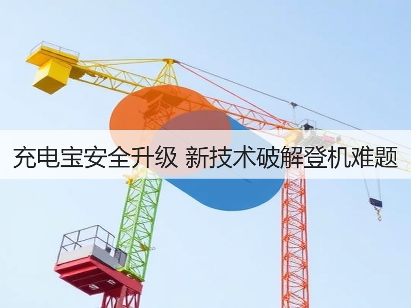 充电宝安全升级 新技术破解登机难题