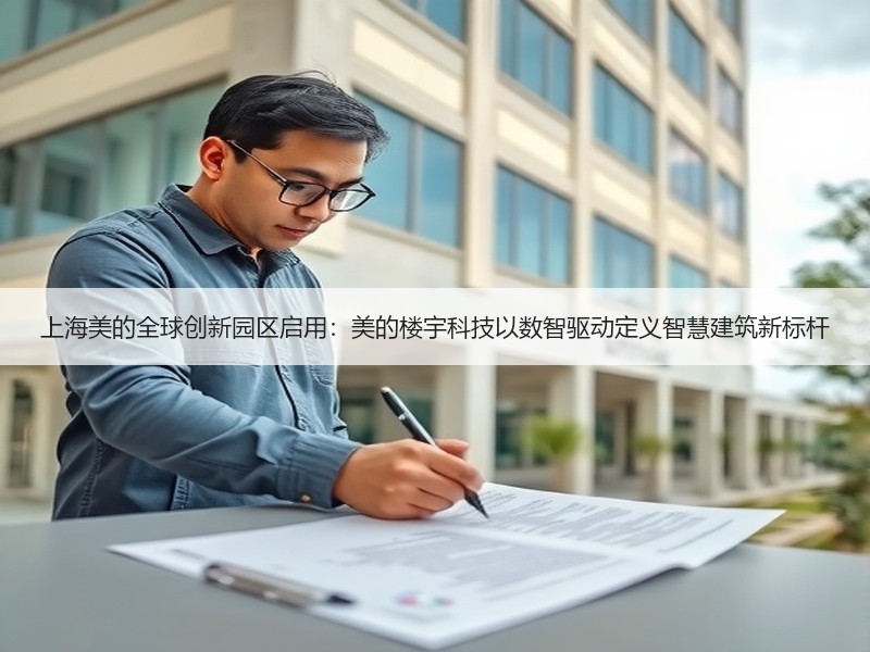 上海美的全球创新园区启用：美的楼宇科技以数智驱动定义智慧建筑新标杆