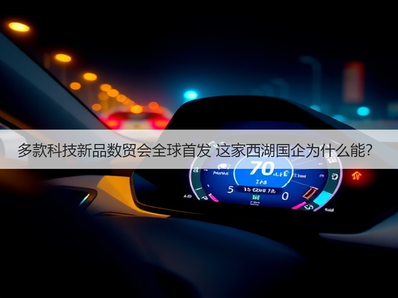 多款科技新品数贸会全球首发 这家西湖国企为什么能？