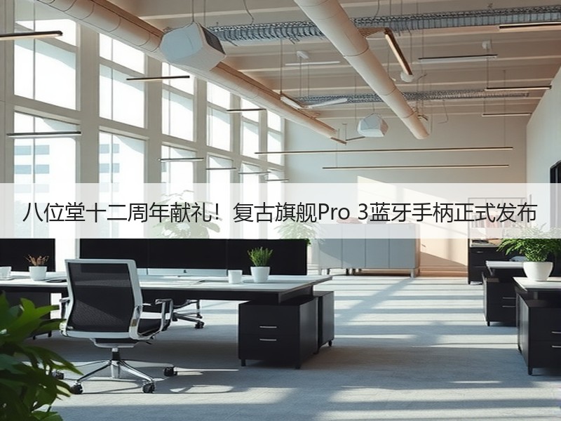 八位堂十二周年献礼！复古旗舰Pro 3蓝牙手柄正式发布
