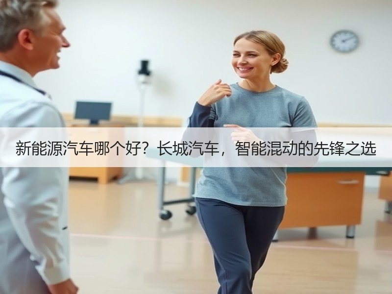 新能源汽车哪个好？长城汽车，智能混动的先锋之选