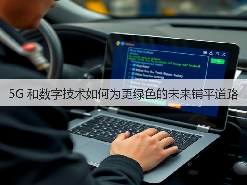 5G 和数字技术如何为更绿色的未来铺平道路
