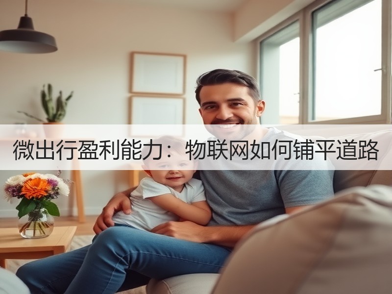 微出行盈利能力：物联网如何铺平道路