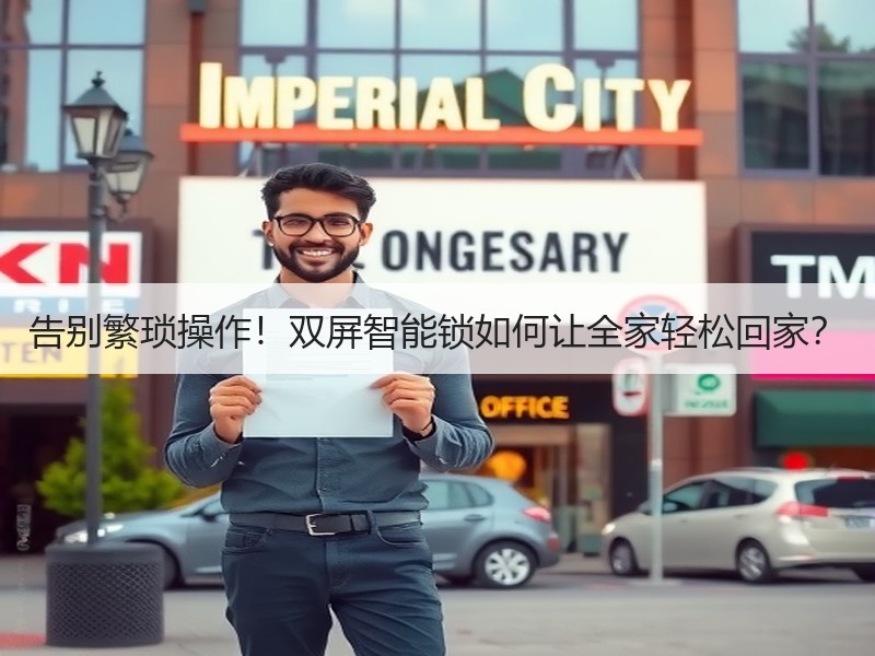 告别繁琐操作！双屏智能锁如何让全家轻松回家？