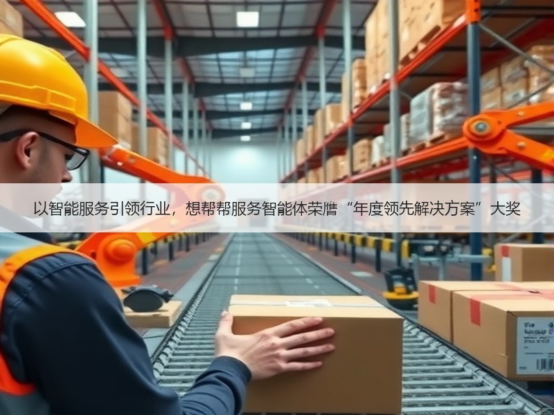 以智能服务引领行业，想帮帮服务智能体荣膺“年度领先解决方案”大奖