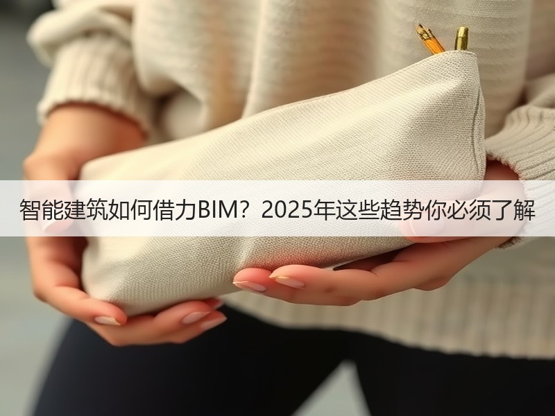 智能建筑如何借力BIM？2025年这些趋势你必须了解