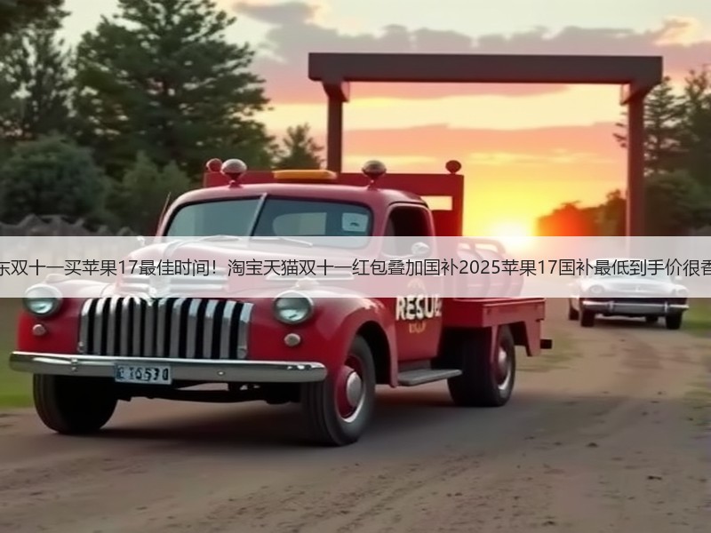 京东双十一买苹果17最佳时间！淘宝天猫双十一红包叠加国补2025苹果17国补最低到手价很香！
