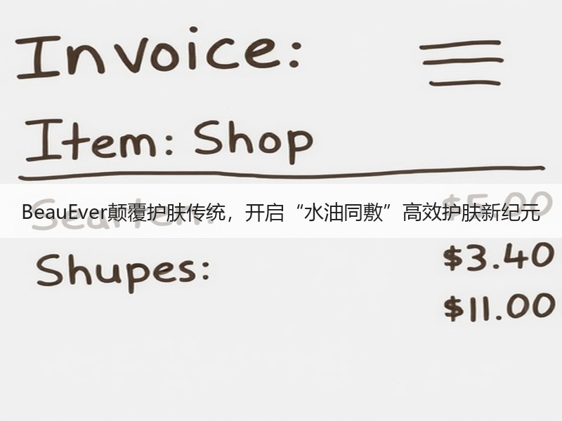 BeauEver颠覆护肤传统，开启“水油同敷”高效护肤新纪元