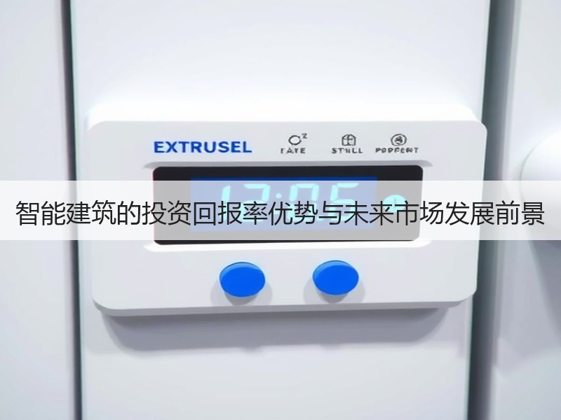 智能建筑的投资回报率优势与未来市场发展前景