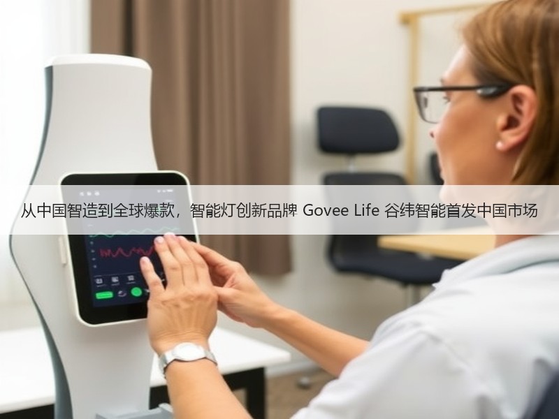 从中国智造到全球爆款，智能灯创新品牌 Govee Life 谷纬智能首发中国市场