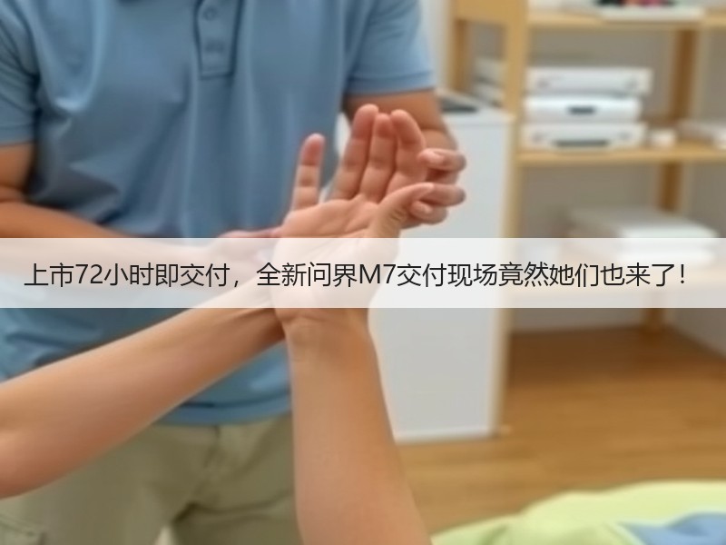 上市72小时即交付，全新问界M7交付现场竟然她们也来了！