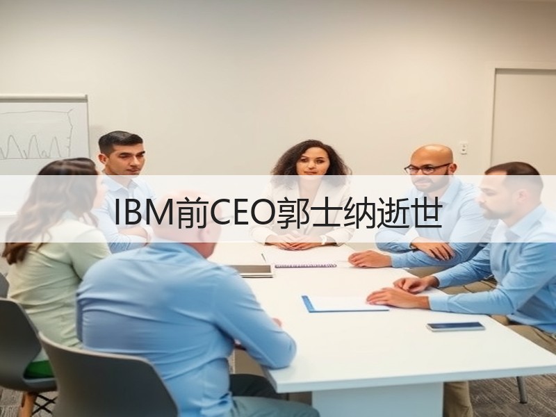 IBM前CEO郭士纳逝世