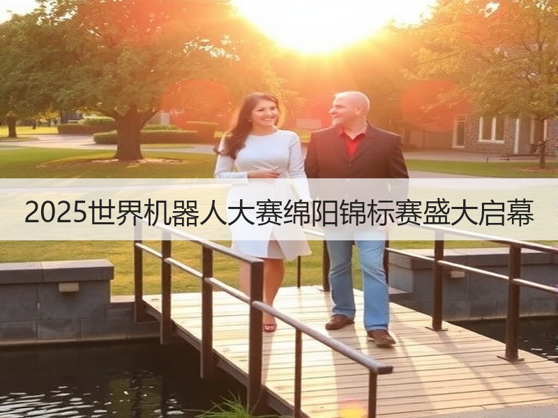 2025世界机器人大赛绵阳锦标赛盛大启幕