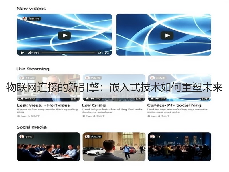 物联网连接的新引擎：嵌入式技术如何重塑未来