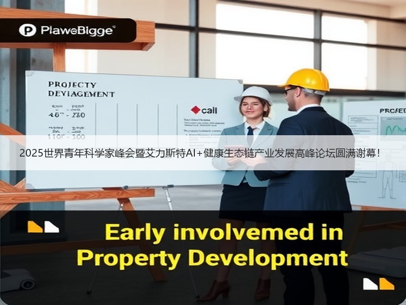 2025世界青年科学家峰会暨艾力斯特AI+健康生态链产业发展高峰论坛圆满谢幕！