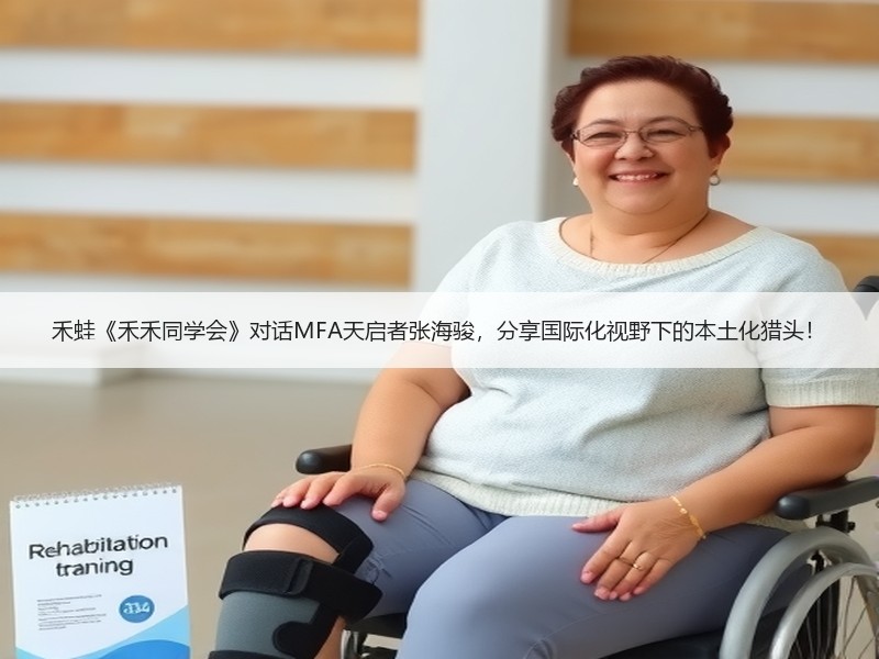 禾蛙《禾禾同学会》对话MFA天启者张海骏，分享国际化视野下的本土化猎头！