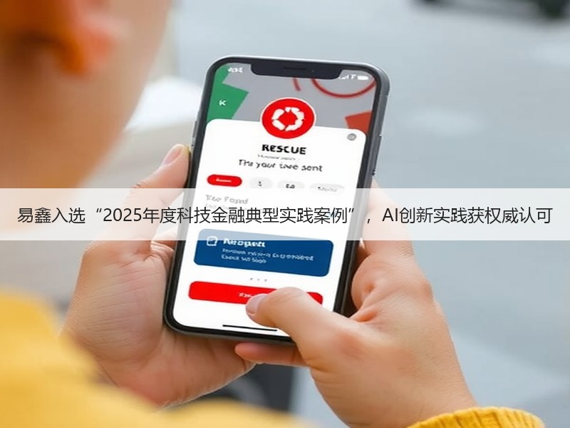 易鑫入选“2025年度科技金融典型实践案例”，AI创新实践获权威认可