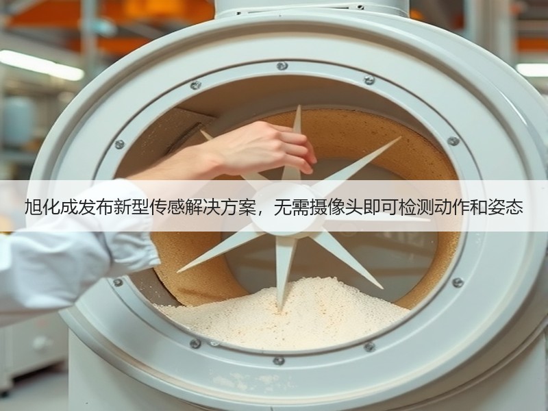 旭化成发布新型传感解决方案，无需摄像头即可检测动作和姿态