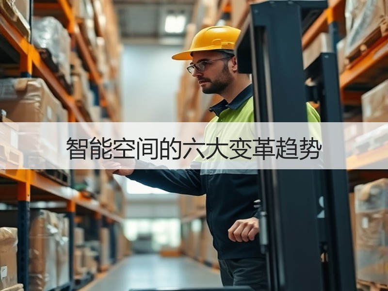 智能空间的六大变革趋势