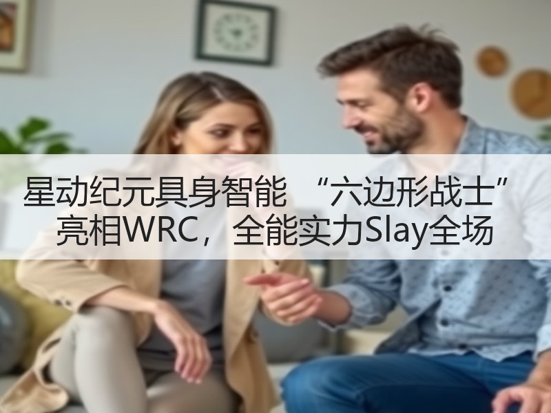 星动纪元具身智能 “六边形战士” 亮相WRC，全能实力Slay全场