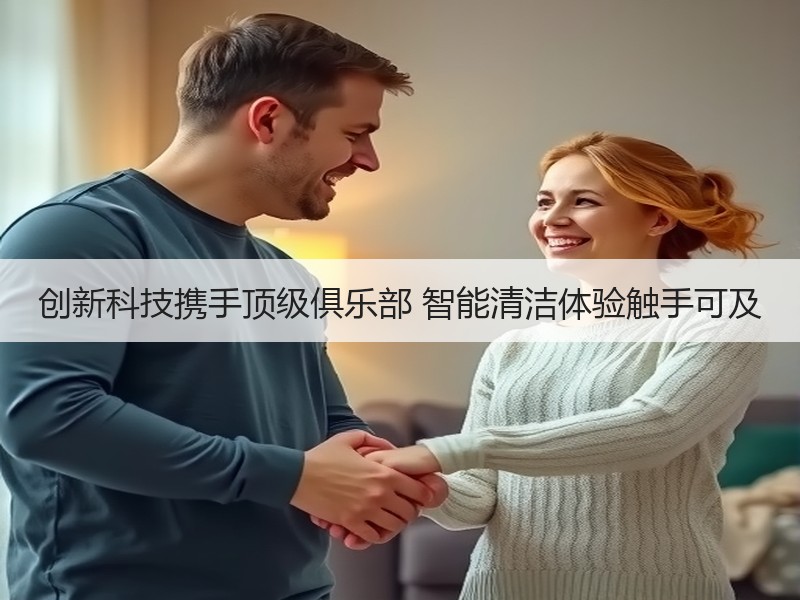 创新科技携手顶级俱乐部 智能清洁体验触手可及
