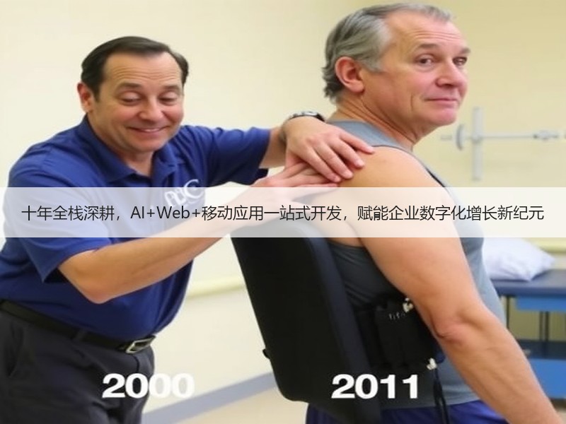 十年全栈深耕，AI+Web+移动应用一站式开发，赋能企业数字化增长新纪元