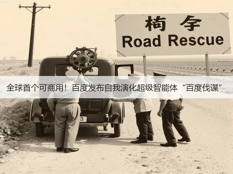 全球首个可商用！百度发布自我演化超级智能体“百度伐谋”