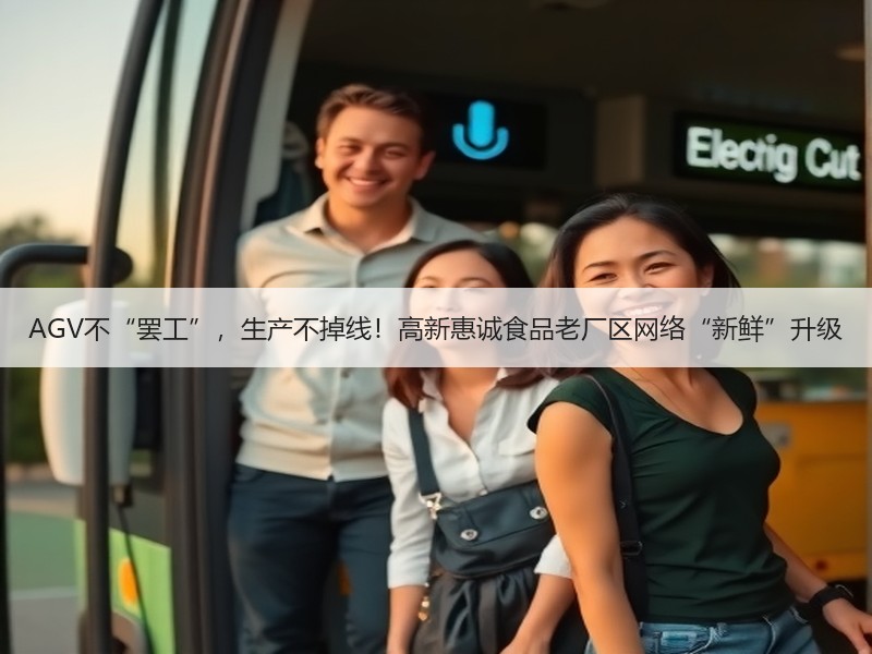 AGV不“罢工”，生产不掉线！高新惠诚食品老厂区网络“新鲜”升级