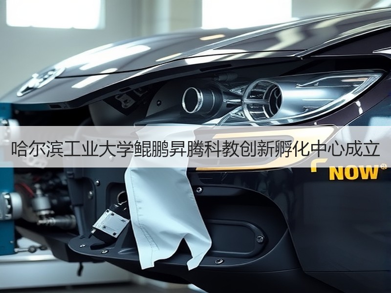 哈尔滨工业大学鲲鹏昇腾科教创新孵化中心成立