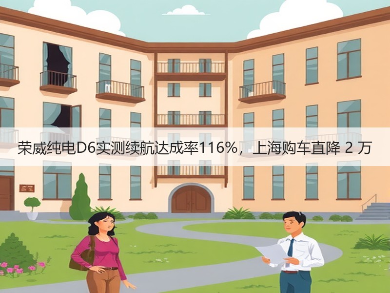 荣威纯电D6实测续航达成率116%，上海购车直降 2 万