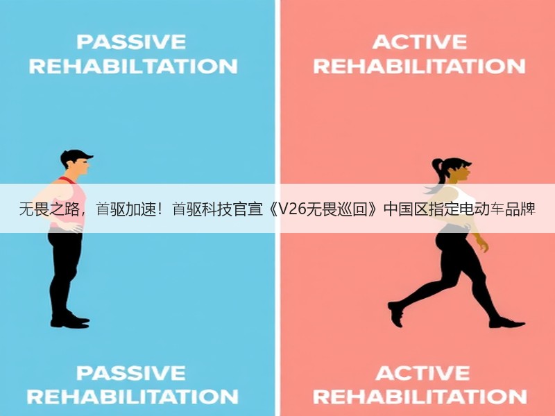 ⽆畏之路，⾸驱加速！⾸驱科技官宣《V26无畏巡回》中国区指定电动⻋品牌