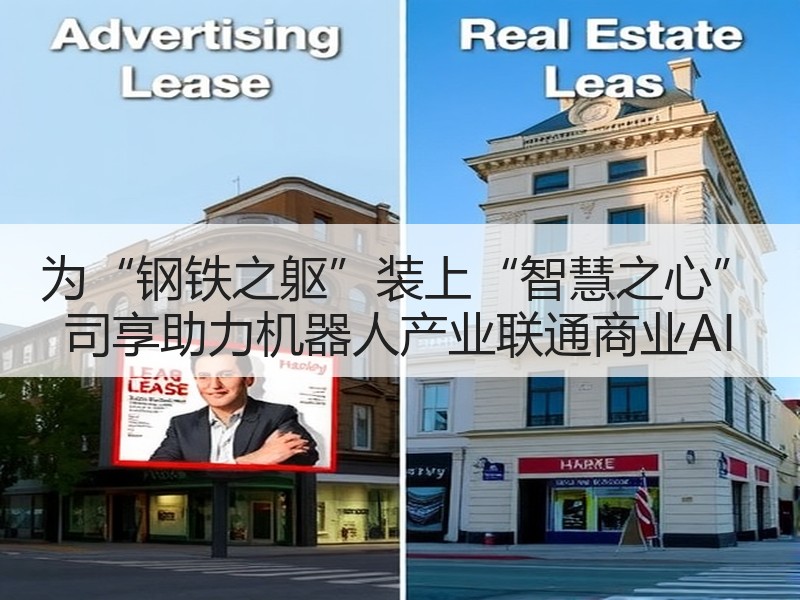 为“钢铁之躯”装上“智慧之心” 司享助力机器人产业联通商业AI