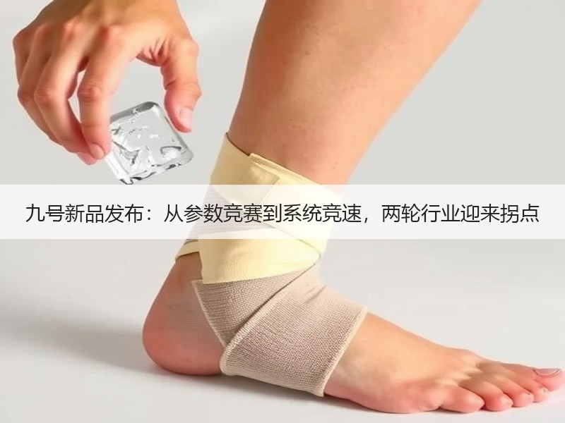 九号新品发布：从参数竞赛到系统竞速，两轮行业迎来拐点