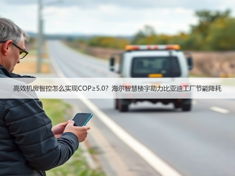 高效机房智控怎么实现COP≥5.0？海尔智慧楼宇助力比亚迪工厂节能降耗