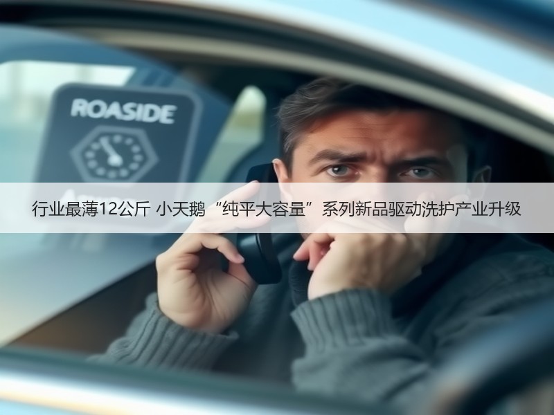 行业最薄12公斤 小天鹅“纯平大容量”系列新品驱动洗护产业升级