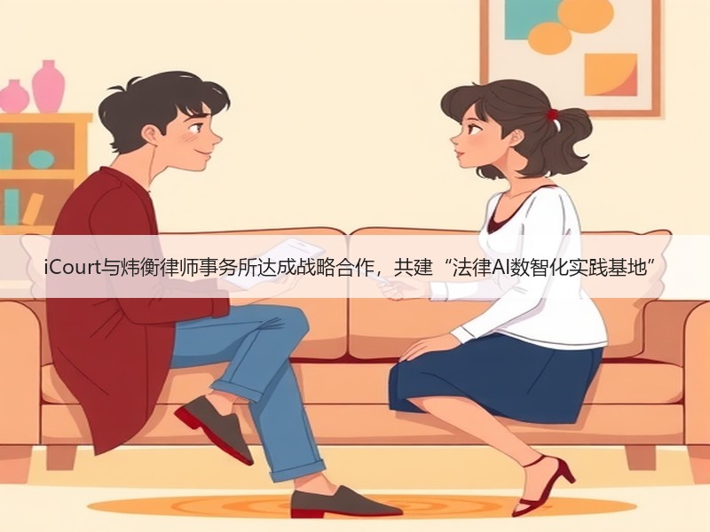 iCourt与炜衡律师事务所达成战略合作，共建“法律AI数智化实践基地”