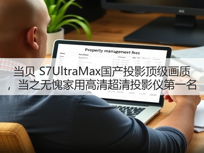 当贝 S7UltraMax国产投影顶级画质 ，当之无愧家用高清超清投影仪第一名