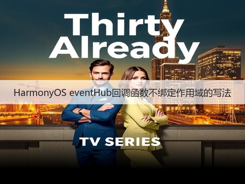 HarmonyOS eventHub回调函数不绑定作用域的写法