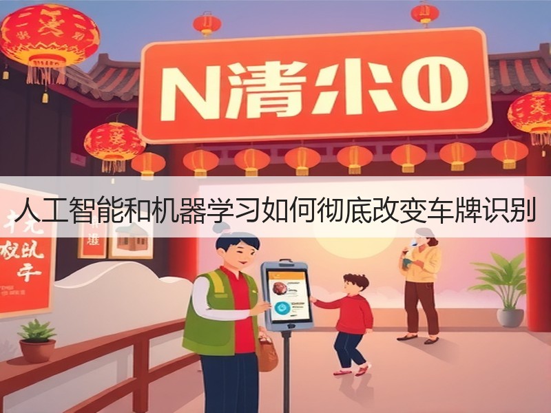 人工智能和机器学习如何彻底改变车牌识别