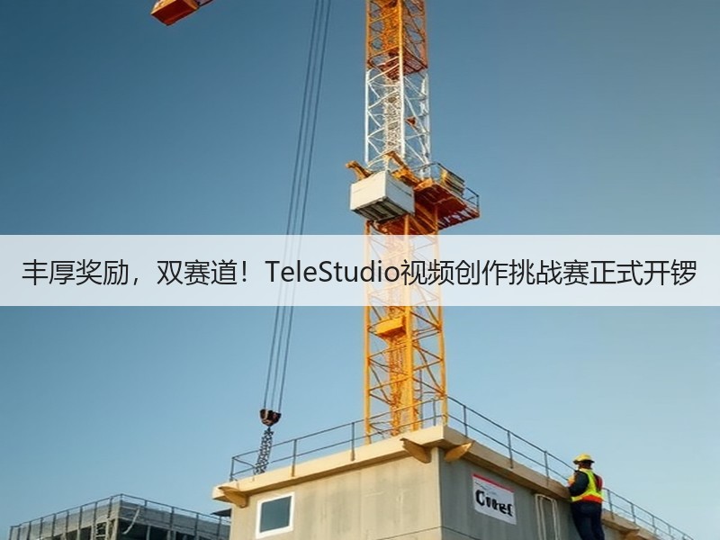 丰厚奖励，双赛道！TeleStudio视频创作挑战赛正式开锣