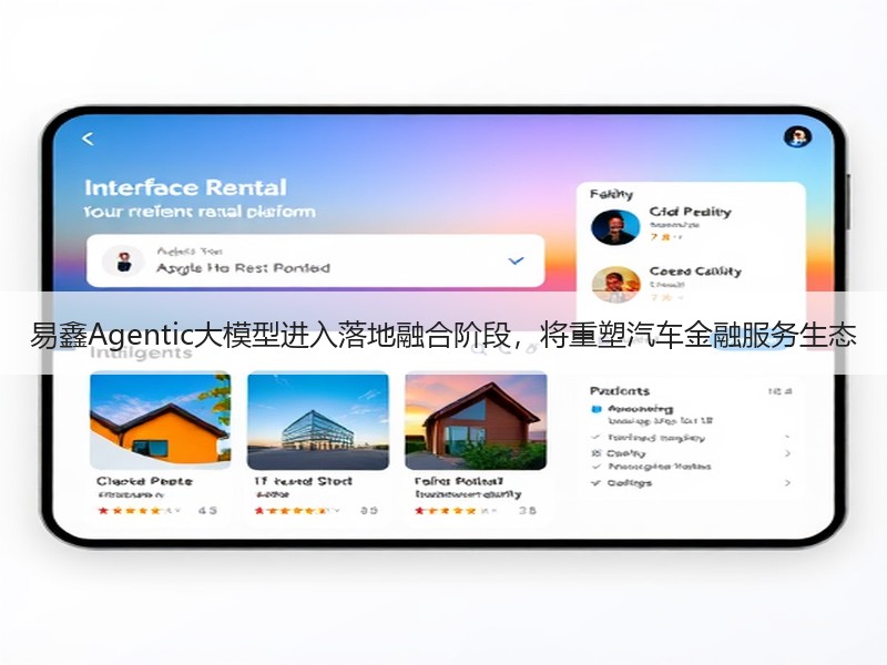易鑫Agentic大模型进入落地融合阶段，将重塑汽车金融服务生态