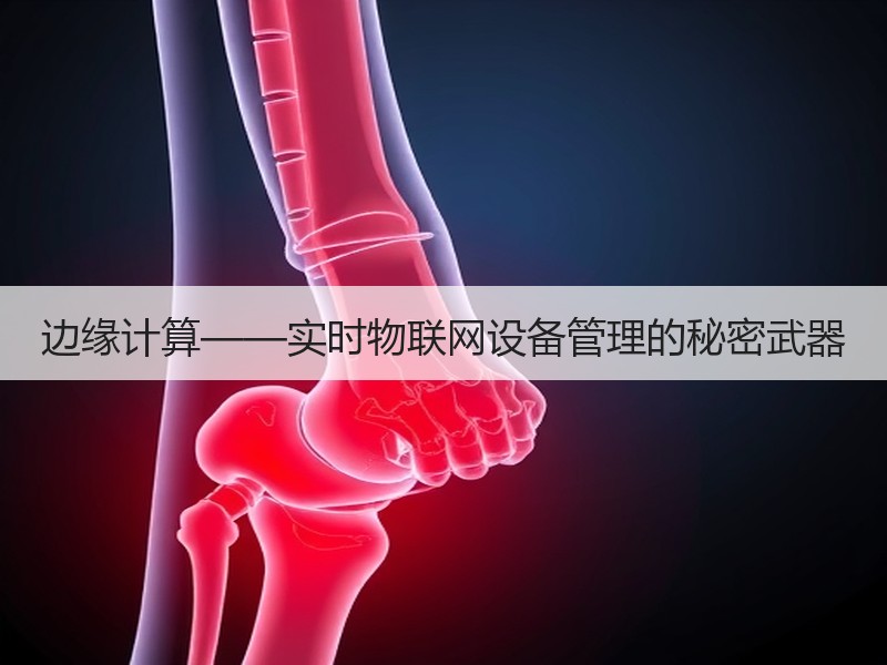 边缘计算——实时物联网设备管理的秘密武器