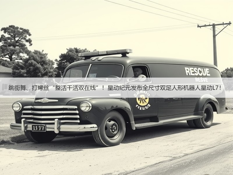 跳街舞、打螺丝“整活干活双在线”！星动纪元发布全尺寸双足人形机器人星动L7！