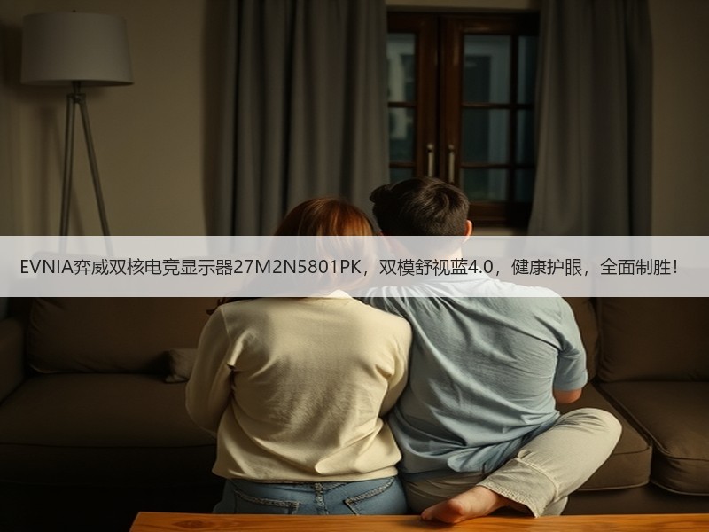 EVNIA弈威双核电竞显示器27M2N5801PK，双模舒视蓝4.0，健康护眼，全面制胜！