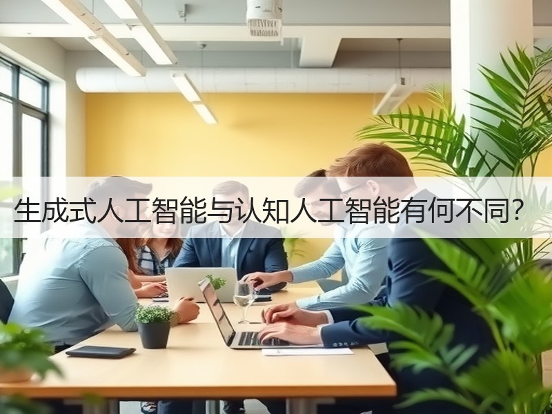 生成式人工智能与认知人工智能有何不同？