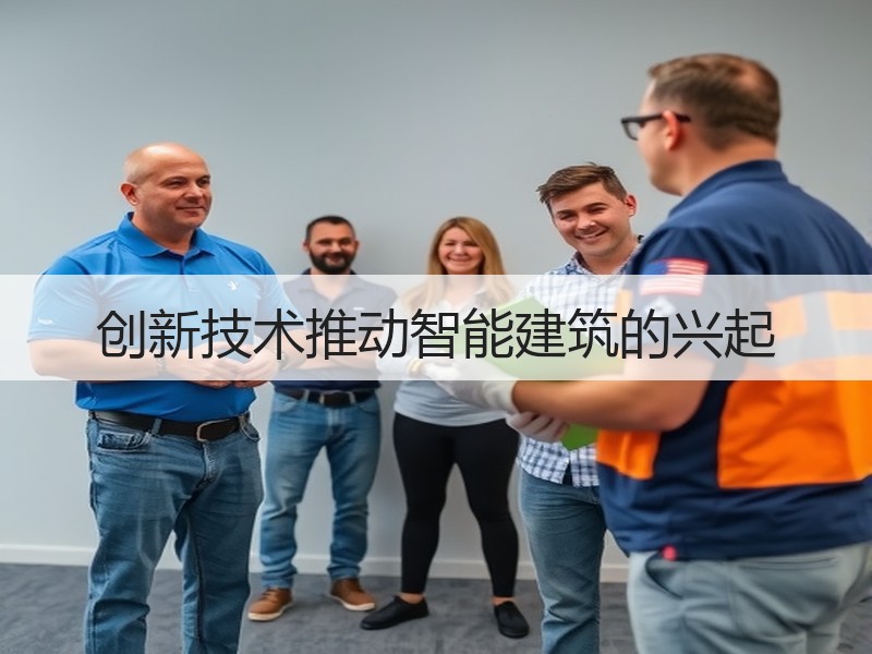 创新技术推动智能建筑的兴起