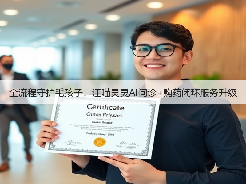 全流程守护毛孩子！汪喵灵灵AI问诊+购药闭环服务升级