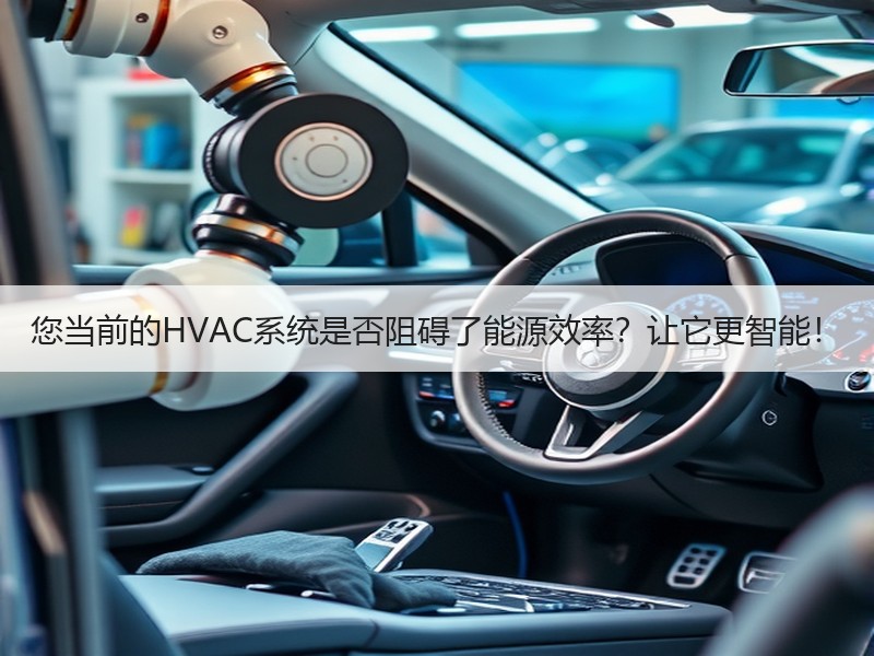 您当前的HVAC系统是否阻碍了能源效率？让它更智能！