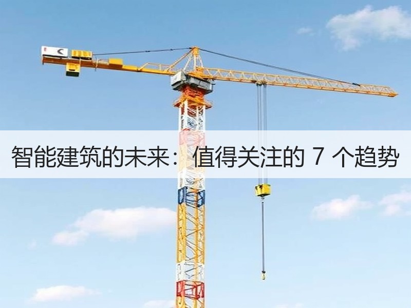 智能建筑的未来：值得关注的 7 个趋势