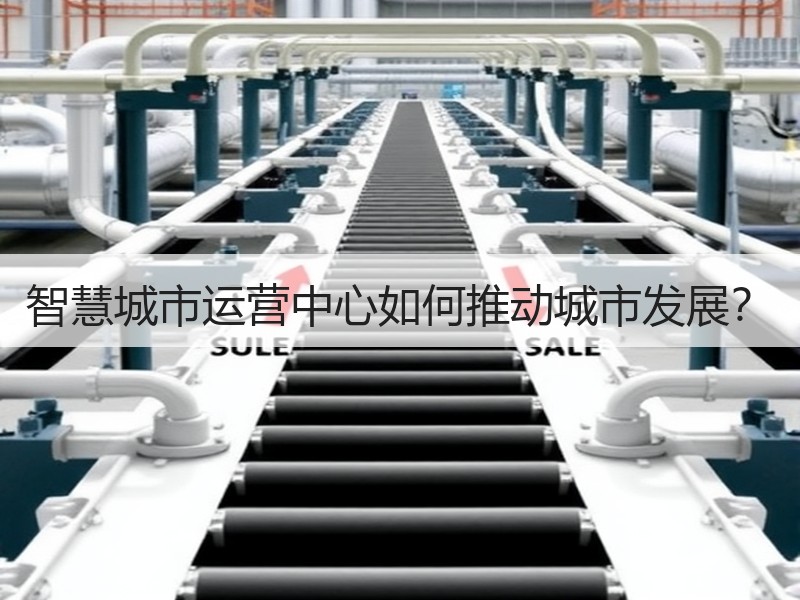 智慧城市运营中心如何推动城市发展？